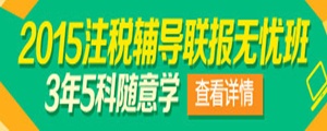 注冊稅務師聯報無憂班