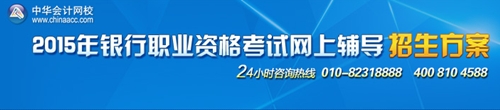 2015年銀行從業(yè)資格考試招生方案