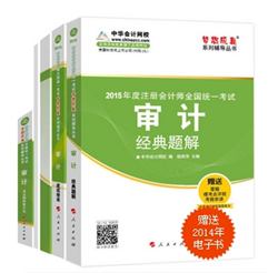 2015年注冊(cè)會(huì)計(jì)師“夢(mèng)想成真”系列五冊(cè)直達(dá)審計(jì)