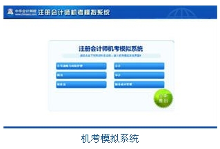CPA機(jī)考模擬系統(tǒng)