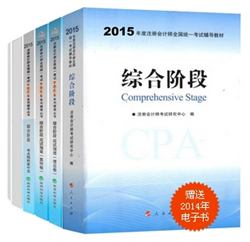 2015年CPA夢(mèng)想成真系列叢書(shū)六冊(cè)直達(dá)綜合階段