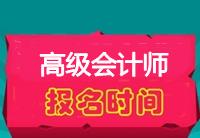 高級(jí)會(huì)計(jì)職稱報(bào)名時(shí)間