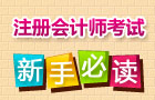 2015年注冊會計師考試報名時間3月30日-4月30日