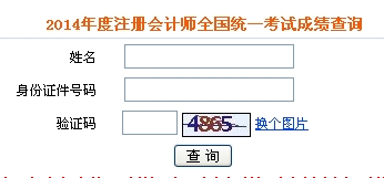 注冊會計師成績查詢