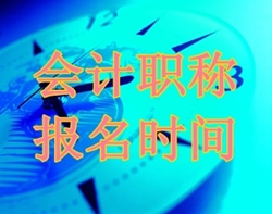 中級(jí)會(huì)計(jì)職稱報(bào)名時(shí)間