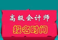 2015年高級會計師報名時間公布為4月1日至30日