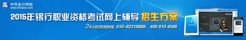 2015年銀行從業(yè)資格考試招生方案