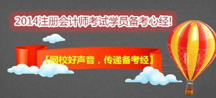 【網(wǎng)校好聲音，傳遞備考經(jīng)】跟隨網(wǎng)校，“任性”過注會！