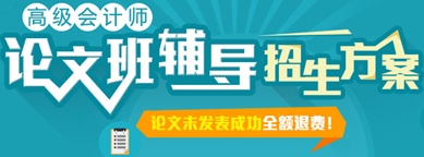 正保會計網(wǎng)校高級會計師網(wǎng)上輔導招生方案-論文班