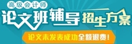 正保會計網校高級會計師網上輔導招生方案-論文班