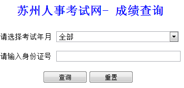 江蘇蘇州2014年經(jīng)濟(jì)師考試成績(jī)查詢(xún)?nèi)肟? width=