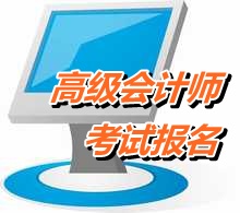 廣東汕頭市2015高級會計師考試報名時間4月進(jìn)行