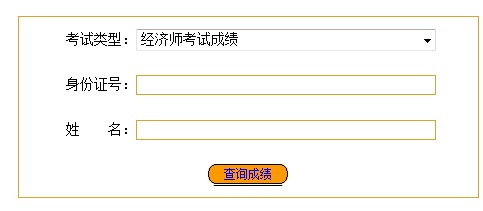 福建寧德2014年經(jīng)濟師考試成績查詢?nèi)肟? width=