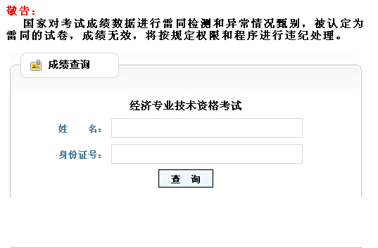 山東2014年經(jīng)濟(jì)師考試成績(jī)查詢(xún)?nèi)肟? width=