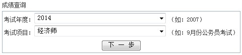 浙江寧波2014年經(jīng)濟(jì)師考試成績(jī)查詢(xún)時(shí)間：12月31日開(kāi)通