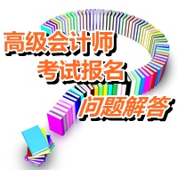 2015年度全國初、中、高級(jí)會(huì)計(jì)師考試有關(guān)問題解答