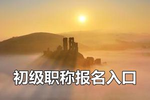 全國會計資格評價網陸續(xù)開通2015年初級會計師報名入口