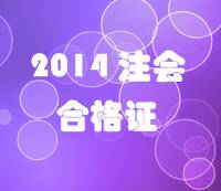 江蘇2014年注冊會計師全科合格證領(lǐng)取通知