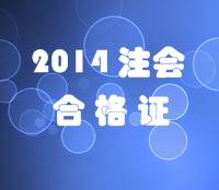 天津2014年注冊會(huì)計(jì)師全科合格證領(lǐng)取時(shí)間