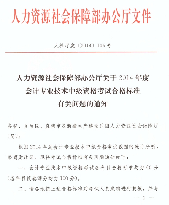 安徽省2014年中級(jí)會(huì)計(jì)職稱考試合格標(biāo)準(zhǔn)為60分