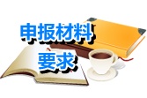 青海省2014年高級(jí)會(huì)計(jì)師資格申報(bào)條件