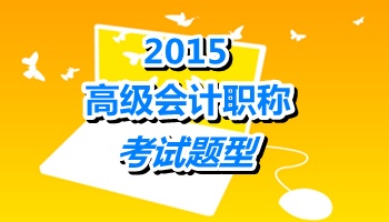 2015年高級會計職稱考試題型為案例分析題