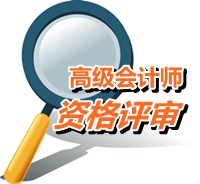 廣東汕頭2015高級會計(jì)師考試報(bào)名現(xiàn)場確認(rèn)時(shí)間4月23-30日