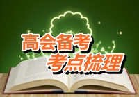 2015年高級(jí)會(huì)計(jì)師考試考點(diǎn)梳理：金融資產(chǎn)轉(zhuǎn)移