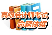 2015年高級會計師考試命題依據(jù)