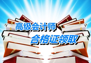 重慶2014年高級會(huì)計(jì)師考試成績合格證領(lǐng)取時(shí)間1月13日-2月28日