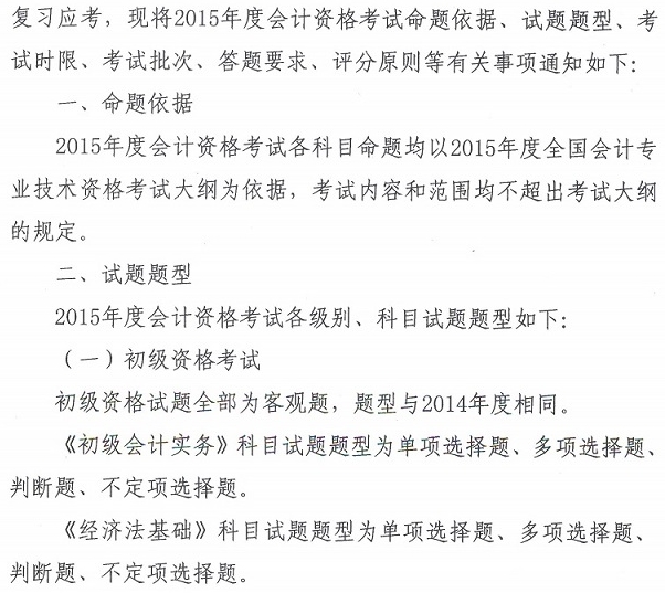 關(guān)于2015年度全國(guó)會(huì)計(jì)專(zhuān)業(yè)技術(shù)資格考試題型等有關(guān)問(wèn)題的通知