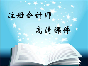 注冊會計(jì)師高清課件