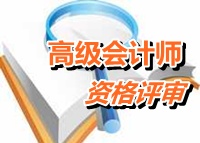 江蘇常州：高級會計師評審時所在單位對申請人信息公示要求