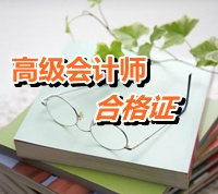 江蘇常州：高級會計師考試合格證書有效期規(guī)定