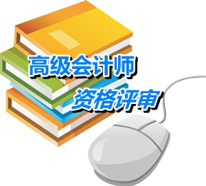 黑龍江大興安嶺高級會計師評審需要提交哪些材料