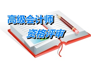 安徽2014年高級會(huì)計(jì)師資格評審申報(bào)單位初審事宜