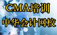 正保會計網校CMA培訓