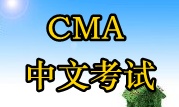 2015年CMA中文考試時(shí)間