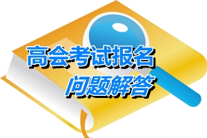 湖北武漢2015年初、中、高級會計師考試有關(guān)問題解答