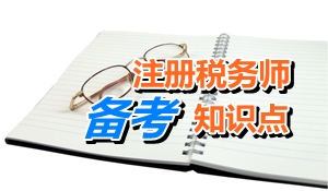 2015注冊稅務師考試《稅法二》知識點：房產(chǎn)稅應納稅額計算（一）