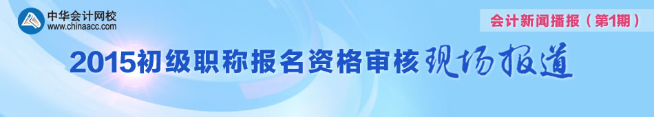 帶您走進2015年初級會計職稱審核現(xiàn)場