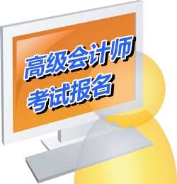 廣州市2015年高級會計(jì)師考試報(bào)名時(shí)間4月8日至29日