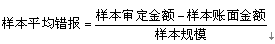 計算樣本平均錯報