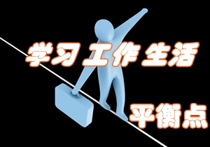 考注冊(cè)會(huì)計(jì)師 如何找尋學(xué)習(xí)、工作與生活的平衡點(diǎn)