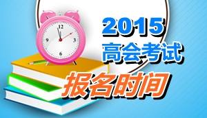 四川德陽市2015年高會(huì)考試報(bào)名時(shí)間是4月13日至28日