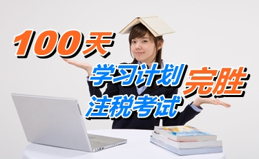 備考經(jīng)驗：100天學習計劃 530分完勝注冊稅務師考試