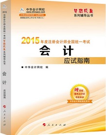 2015CPA會(huì)計(jì)應(yīng)試指南