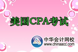 為什么選擇美國CPA考試？