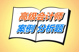 2015年高級(jí)會(huì)計(jì)師案例分析題知識(shí)點(diǎn)測(cè)試：財(cái)務(wù)戰(zhàn)略