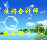 2015注冊(cè)會(huì)計(jì)師考試報(bào)名